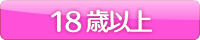 18歳以上