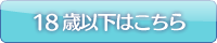 18歳以下