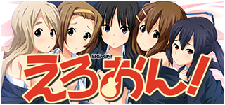 えろおん！