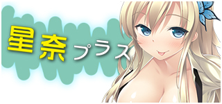 星奈プラス