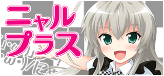 ニャルプラス