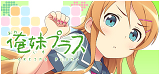 俺妹プラス