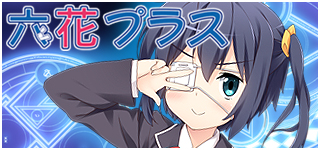 六花プラス
