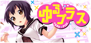ゆるプラス