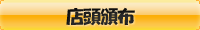 店頭販売